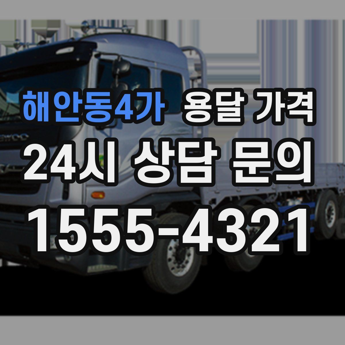 해안동4가 용달 가격