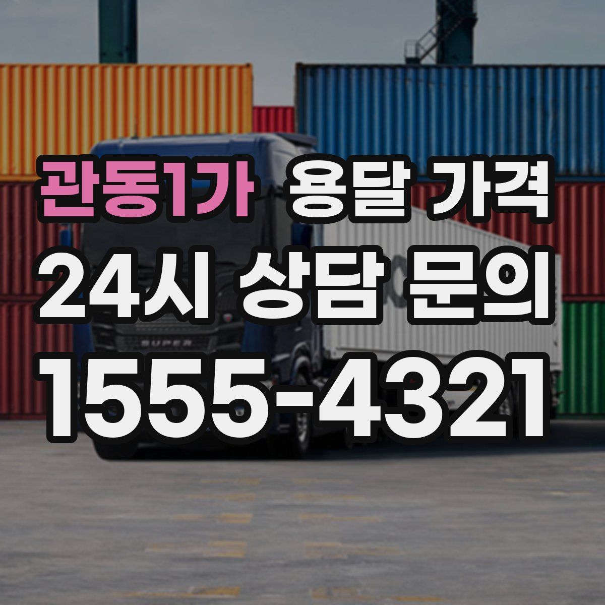 관동1가 용달 가격