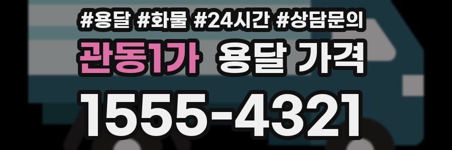 관동1가 용달 가격