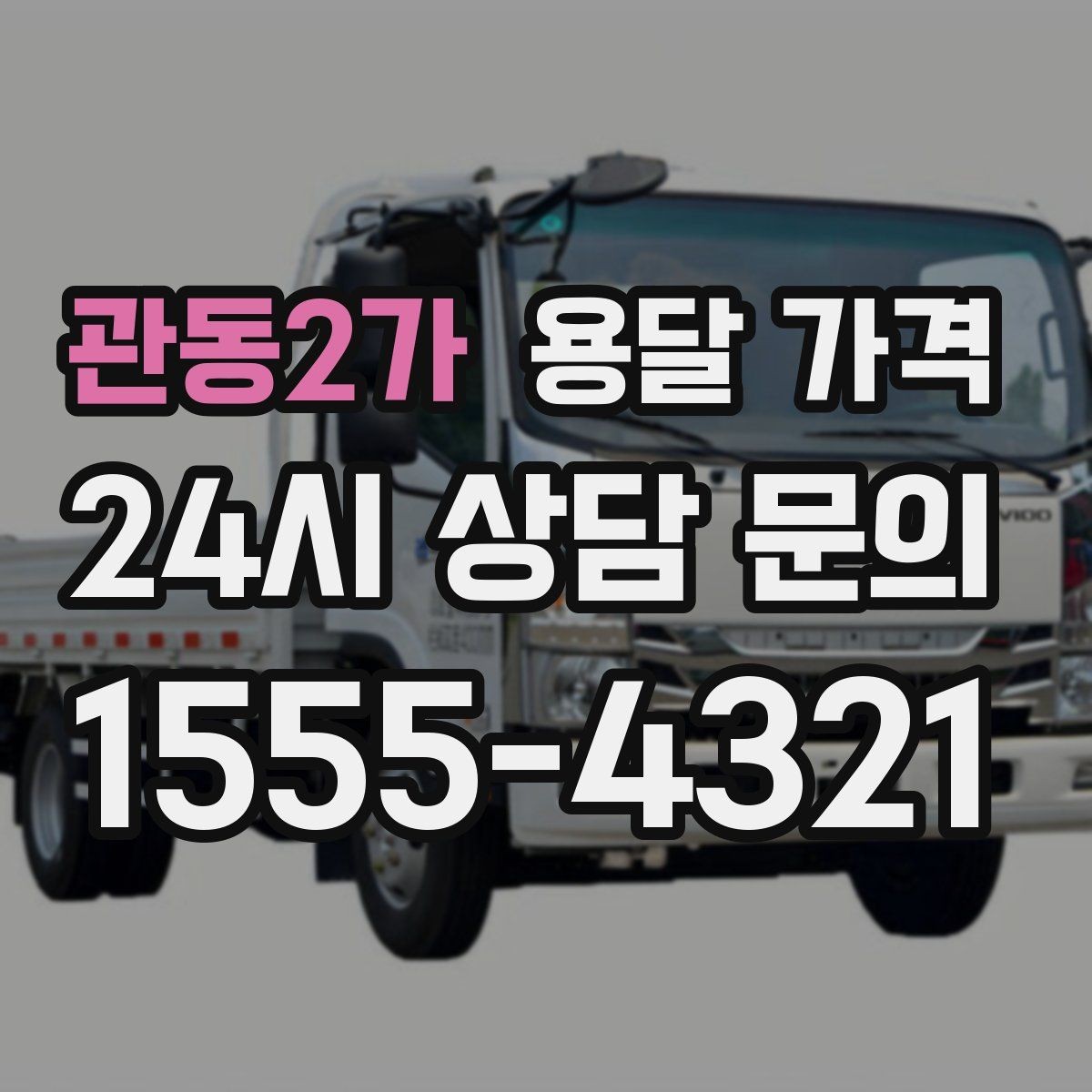 관동2가 용달 가격 상하차 작업 포함 시 비용 구조