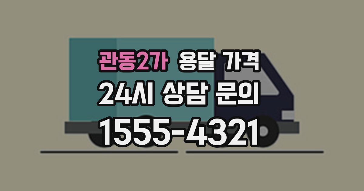 관동2가 용달 가격