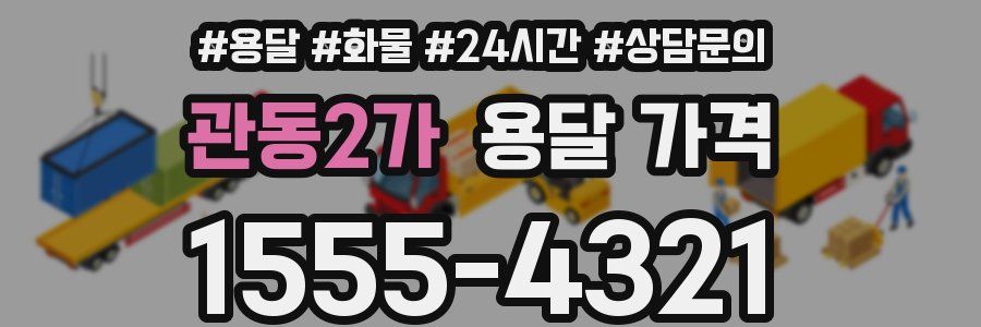 관동2가 용달 가격