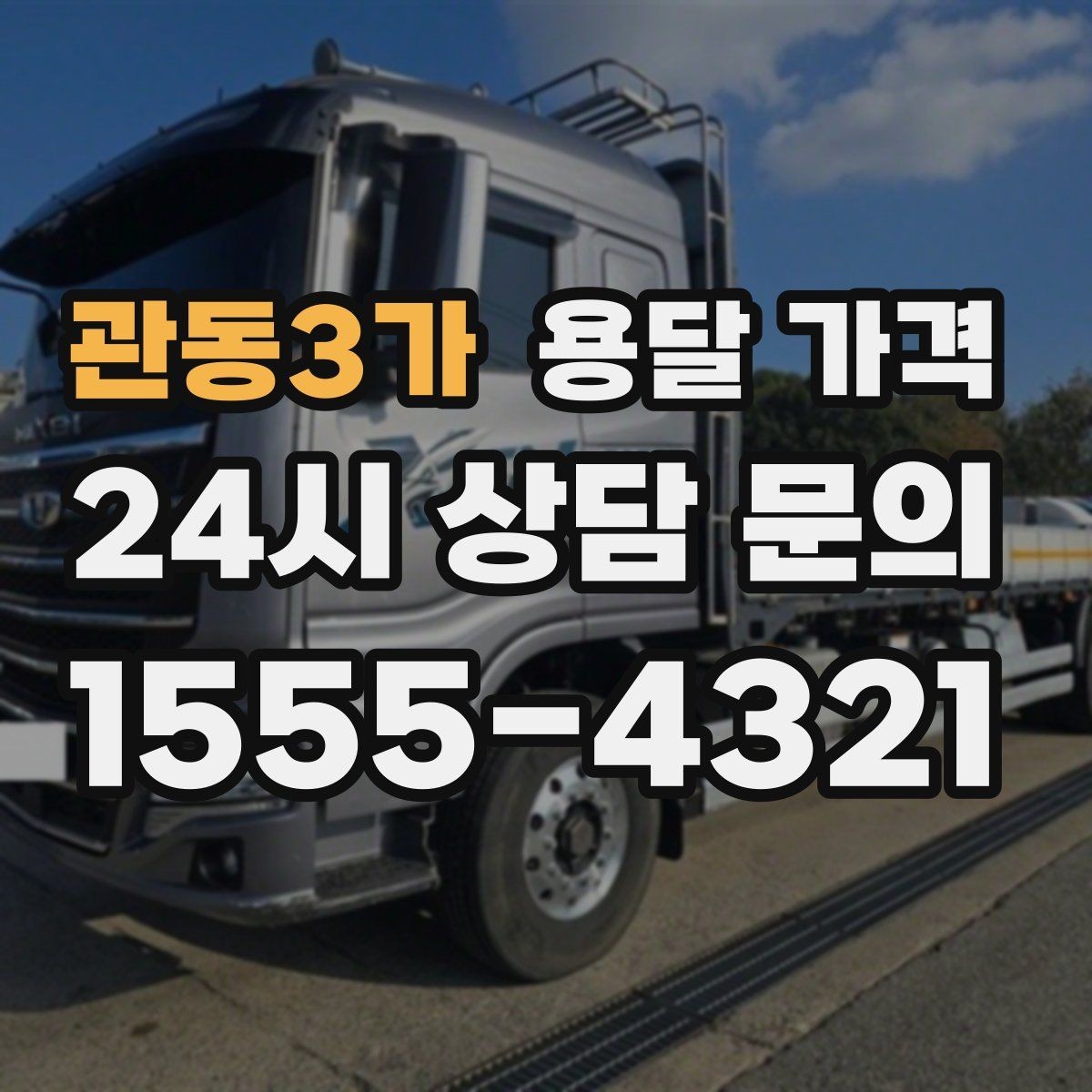 관동3가 용달 가격 이사 시간대 선택이 중요한 이유