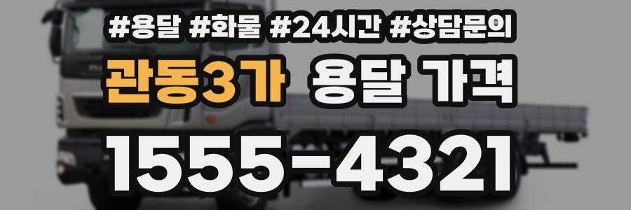 관동3가 용달 가격