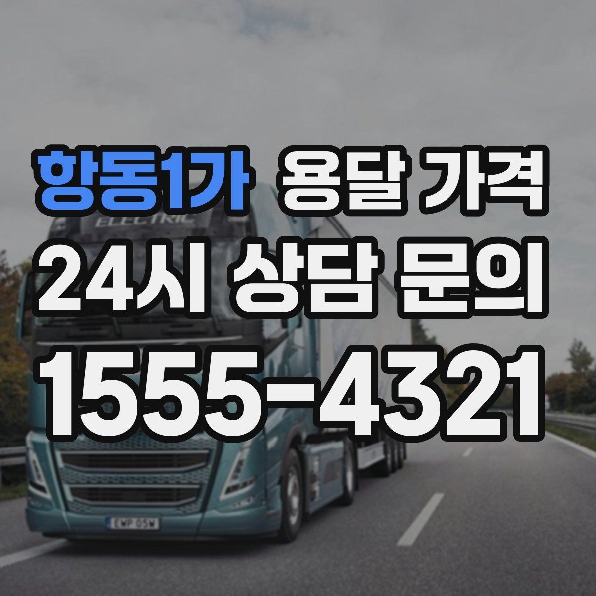 항동1가 용달 가격 너무 저렴한 업체 피해야 하는 이유