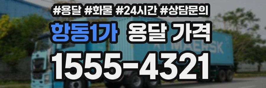 항동1가 용달 가격