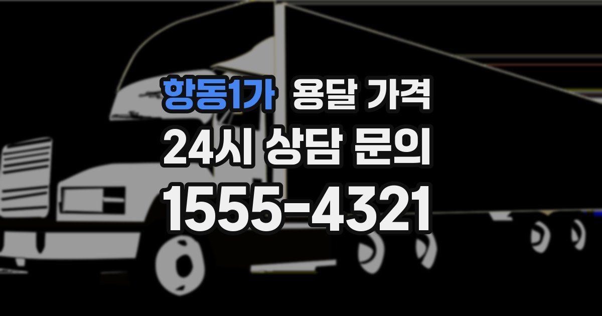 항동1가 용달 가격