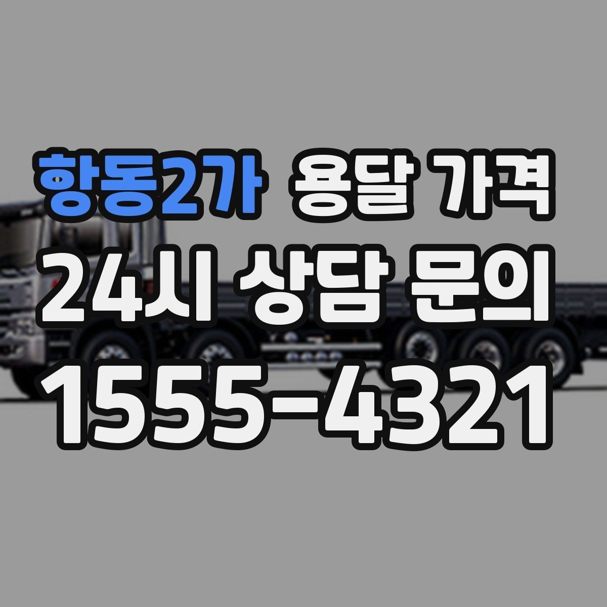 항동2가 용달 가격 짐 정리 여부까지 포함되는지 확인하기