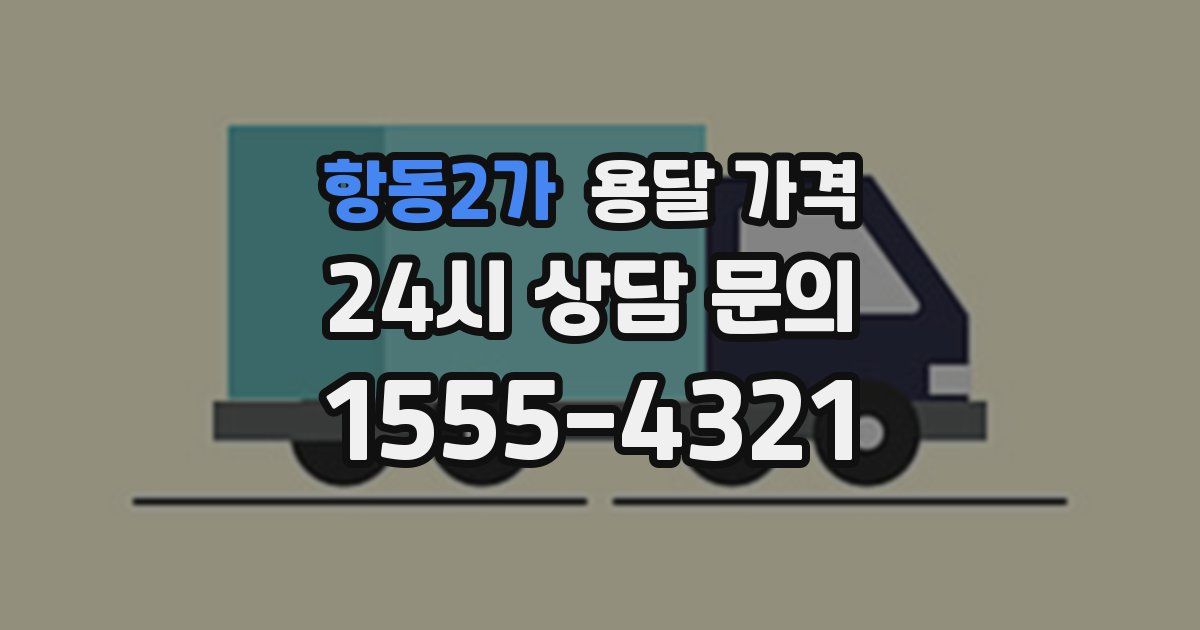 항동2가 용달 가격