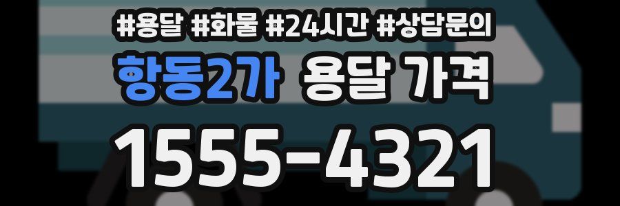 항동2가 용달 가격