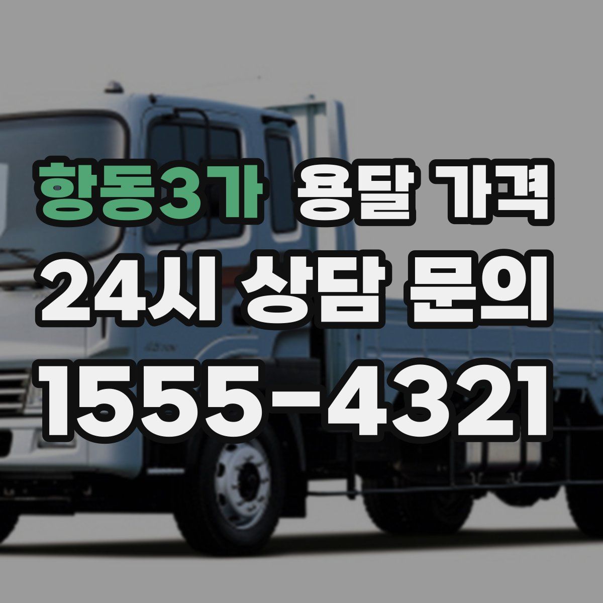 항동3가 용달 가격