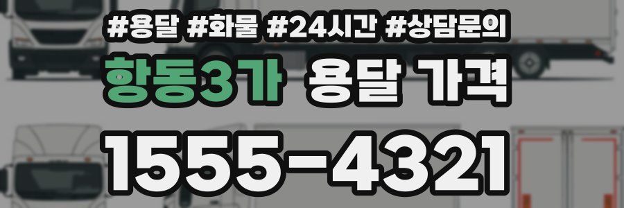 항동3가 용달 가격