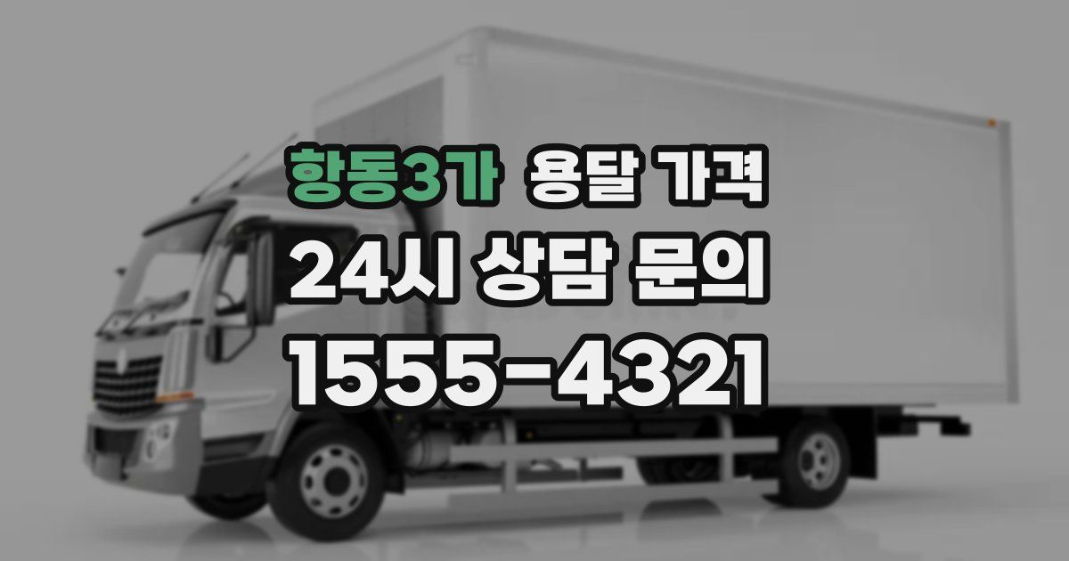 항동3가 용달 가격