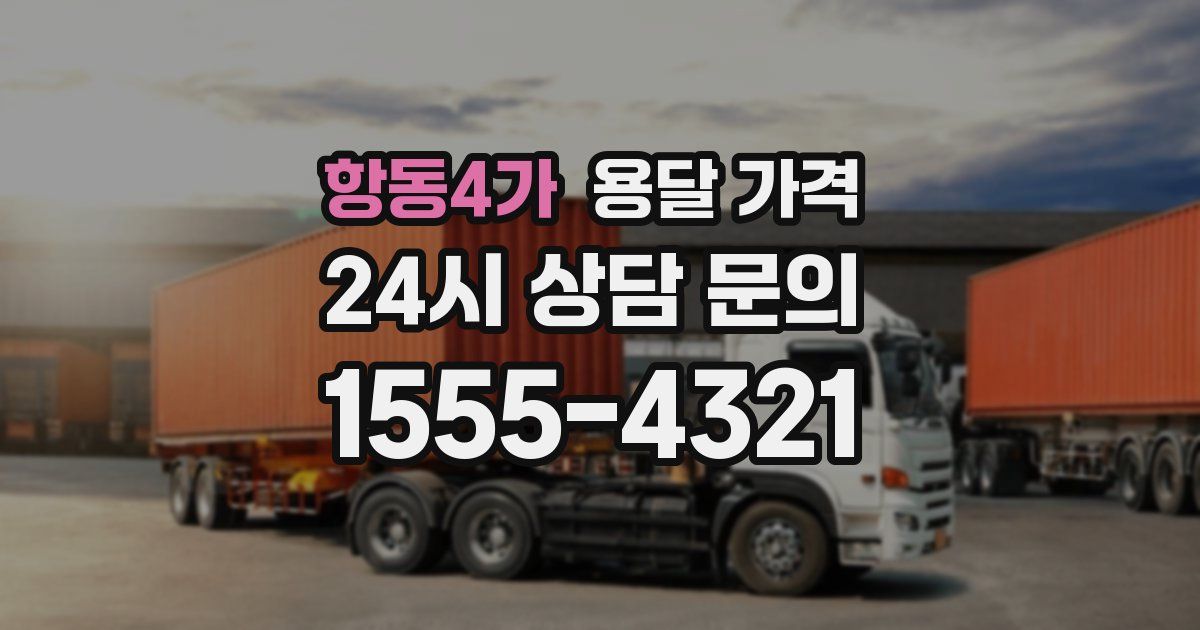 항동4가 용달 가격