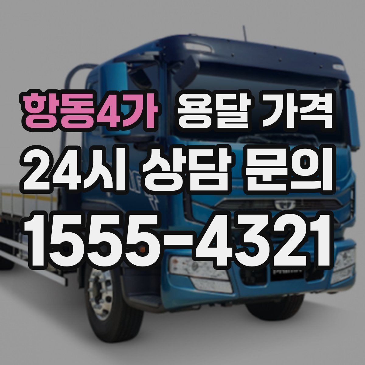 항동4가 용달 가격