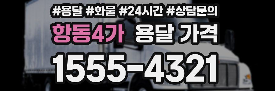 항동4가 용달 가격