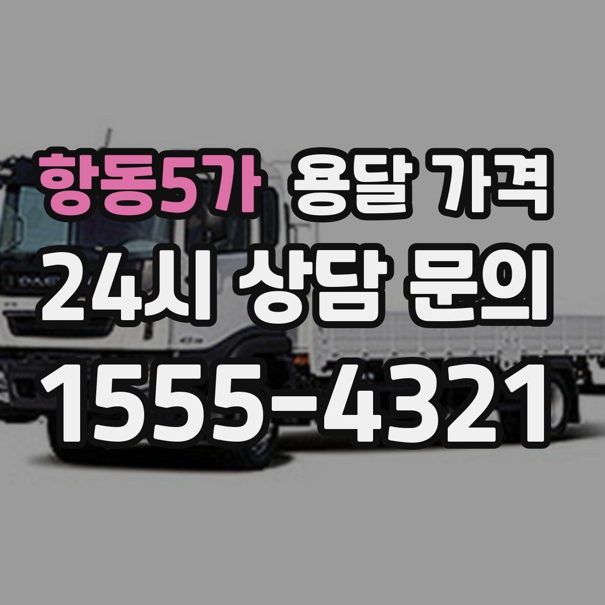 항동5가 용달 가격 예약 시기별 차이 정리