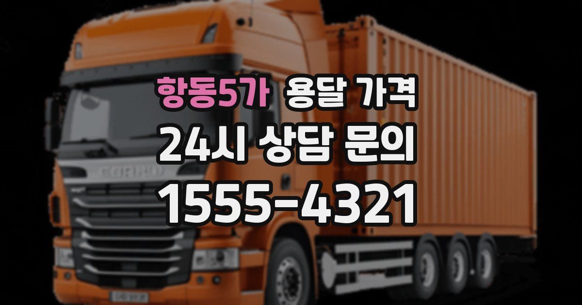 항동5가 용달 가격