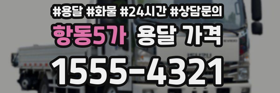 항동5가 용달 가격