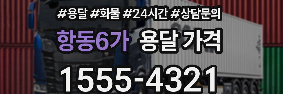 항동6가 용달 가격