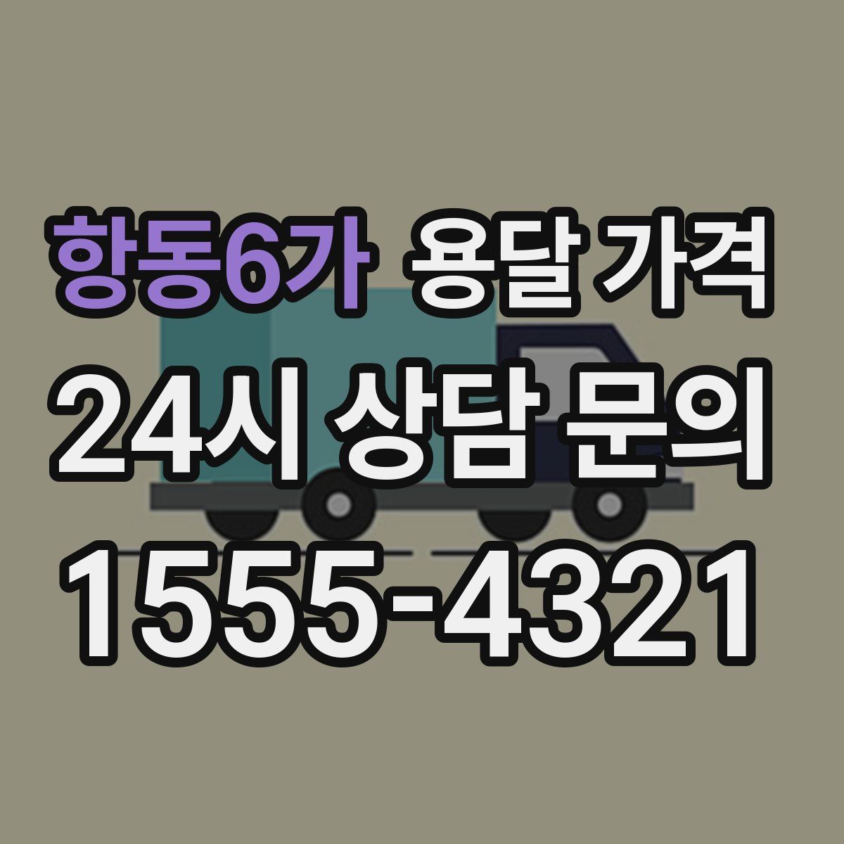 항동6가 용달 가격