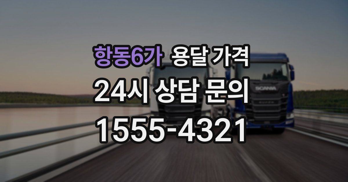항동6가 용달 가격