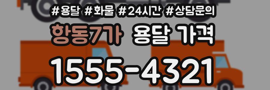 항동7가 용달 가격