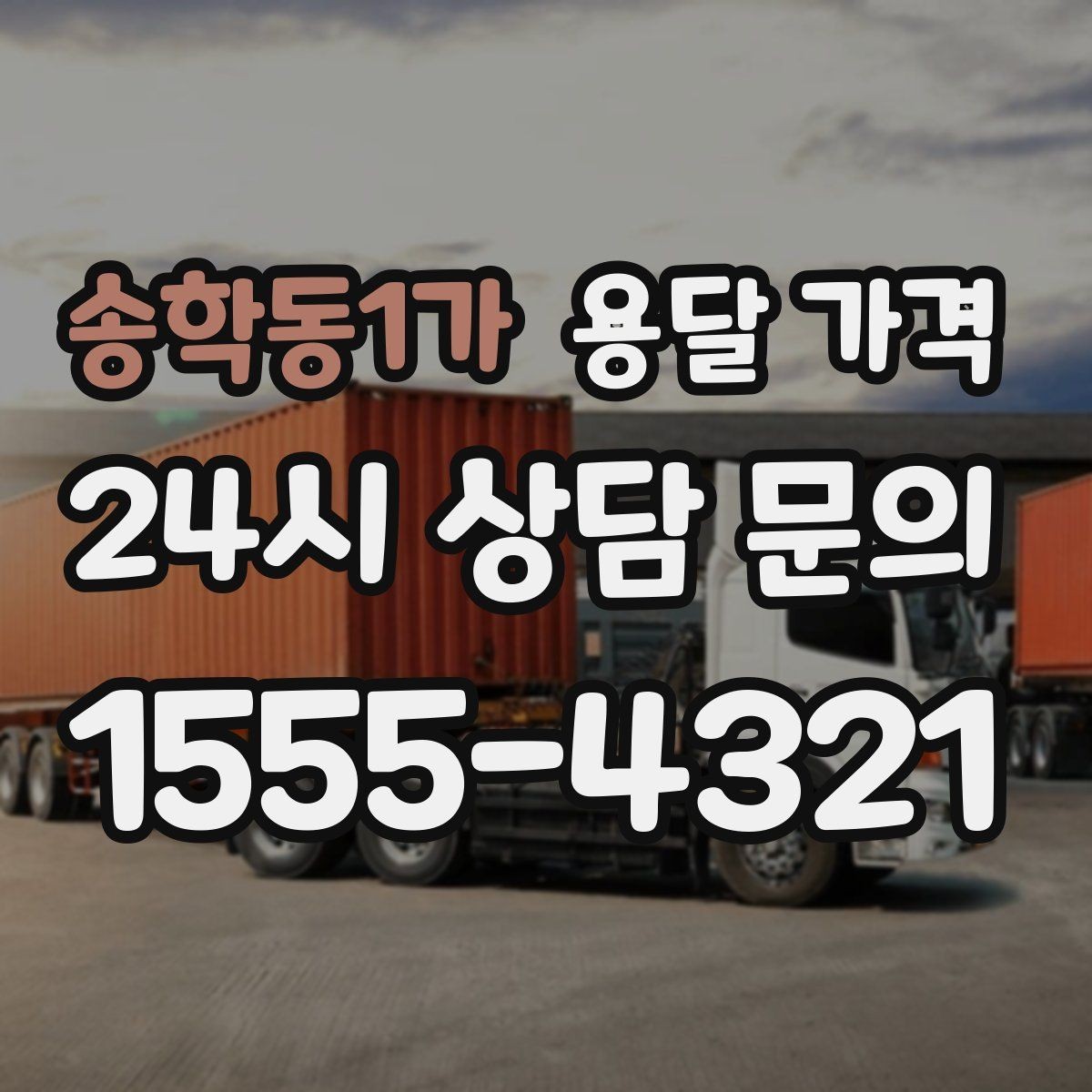송학동1가 용달 가격 층수에 따라 달라지는 이유