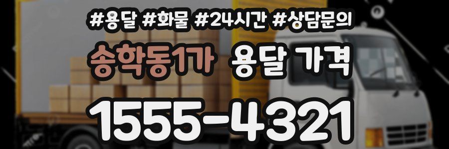 송학동1가 용달 가격