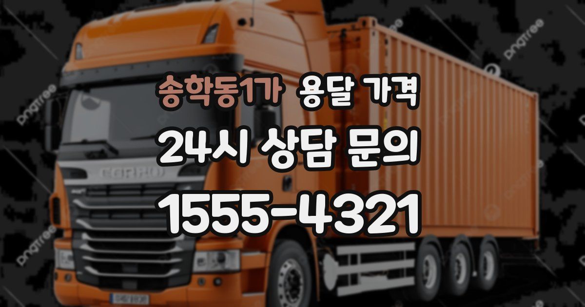 송학동1가 용달 가격