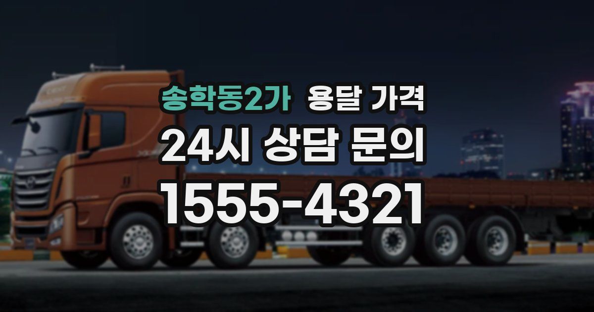 송학동2가 용달 가격