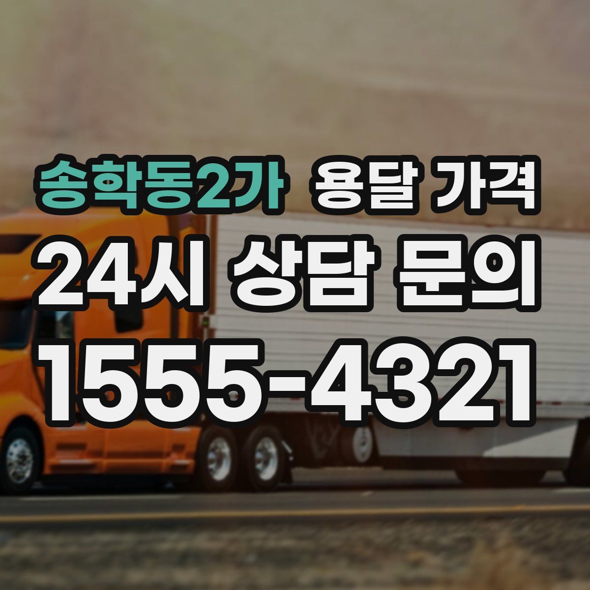 송학동2가 용달 가격