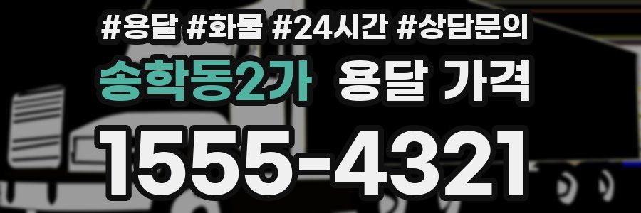 송학동2가 용달 가격