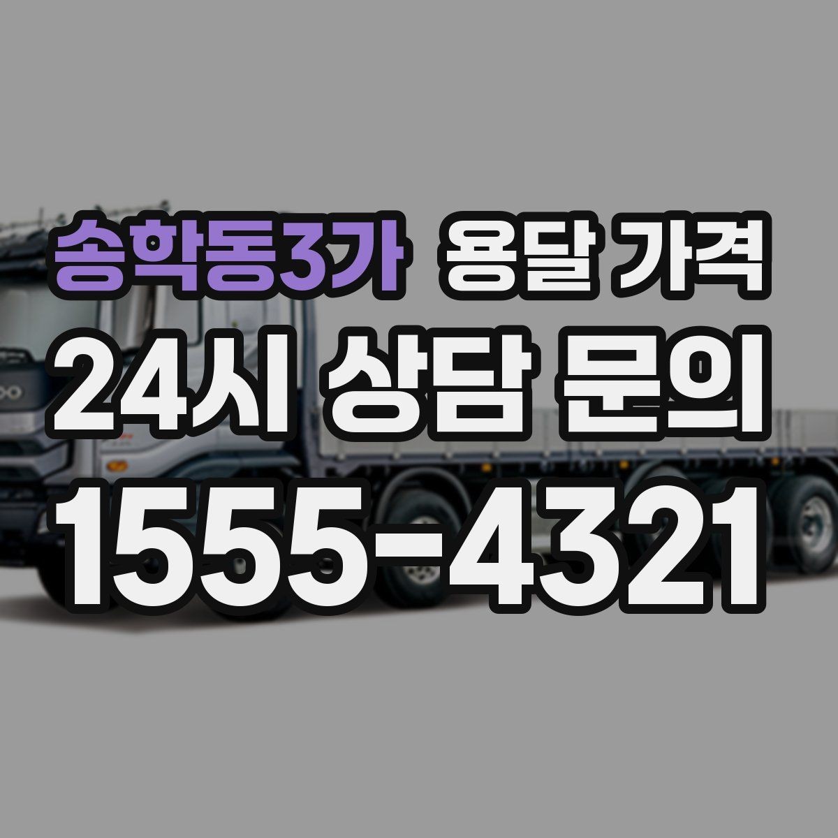 송학동3가 용달 가격 사전 안내가 중요한 이유