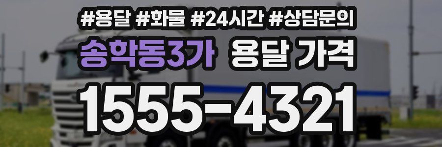 송학동3가 용달 가격