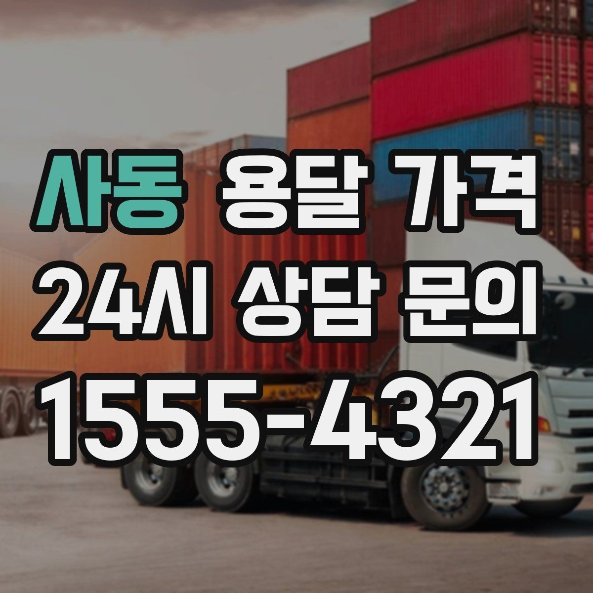 사동 용달 가격 단순 가격보다 중요한 요소