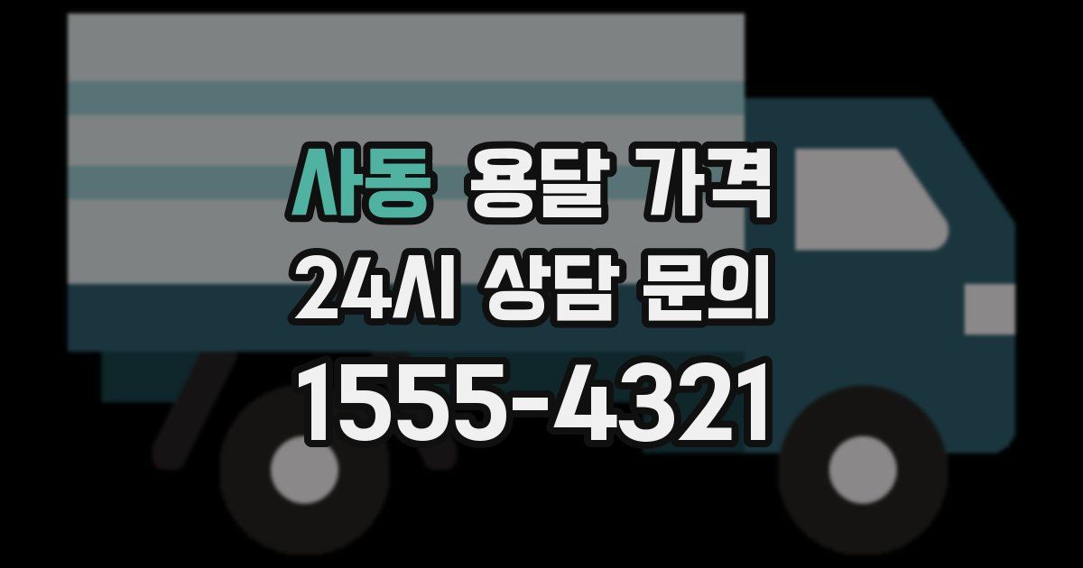 사동 용달 가격