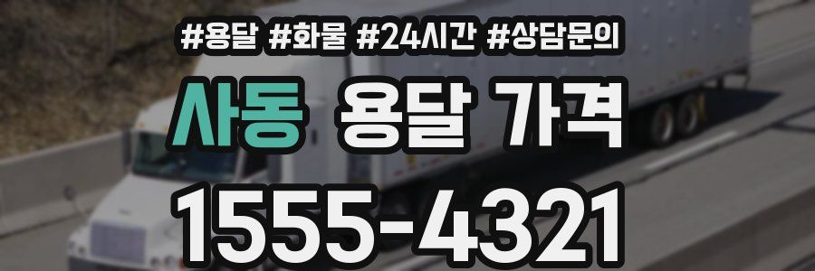 사동 용달 가격