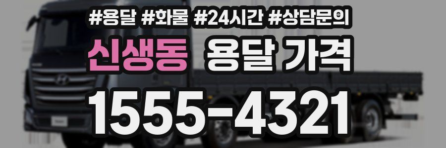 신생동 용달 가격