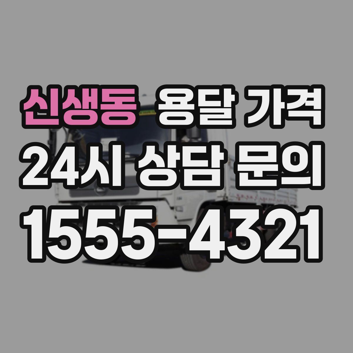 신생동 용달 가격