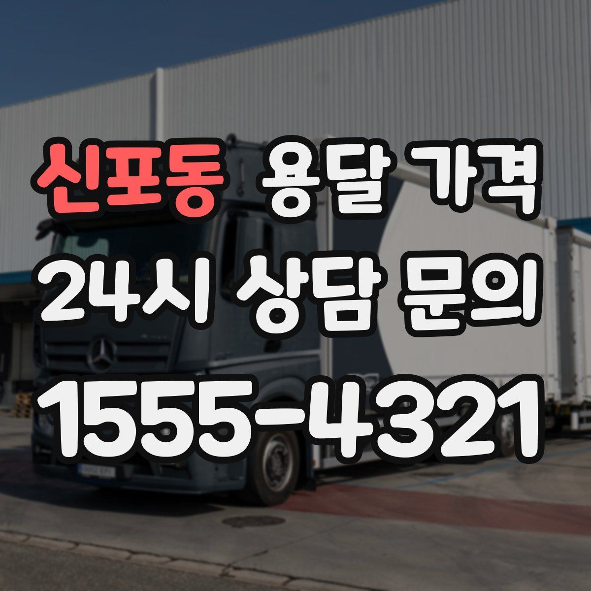 신포동 용달 가격