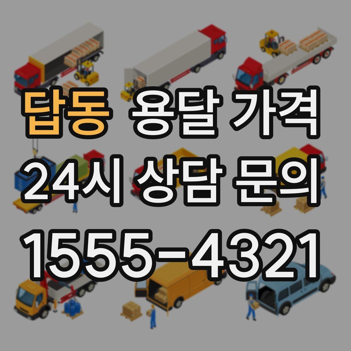 답동 용달 가격 효율적인 이사 준비 방법