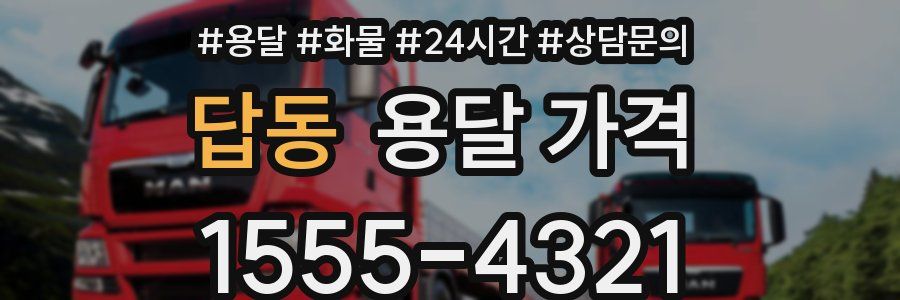 답동 용달 가격