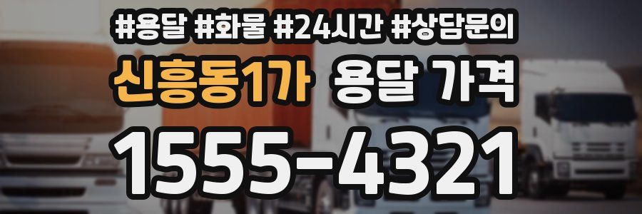 신흥동1가 용달 가격