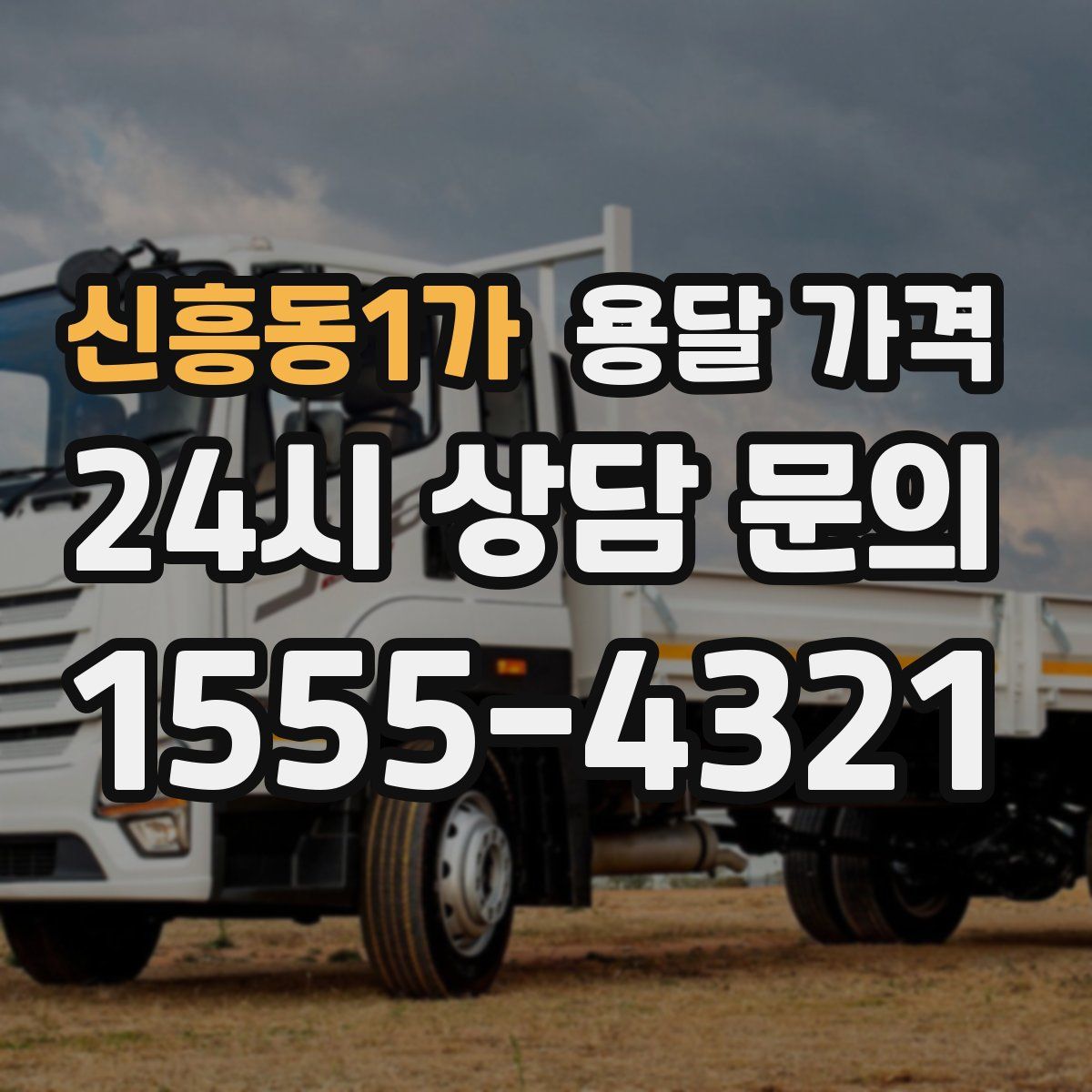 신흥동1가 용달 가격