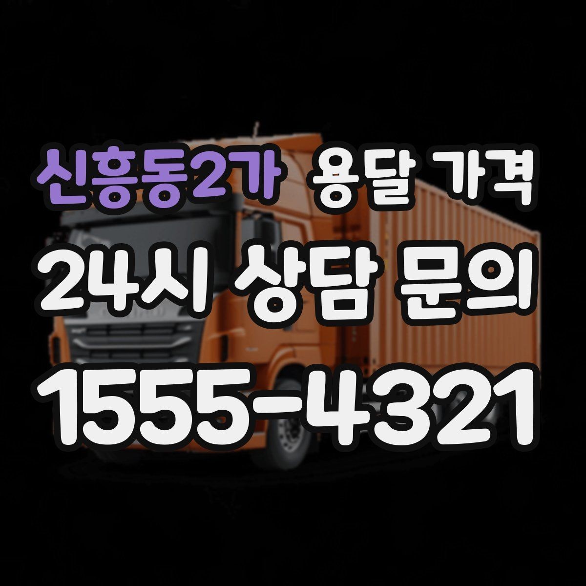 신흥동2가 용달 가격 기사와 소통이 중요한 이유