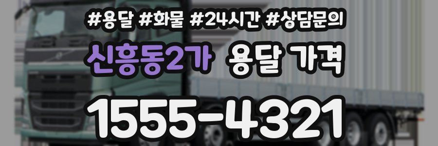 신흥동2가 용달 가격