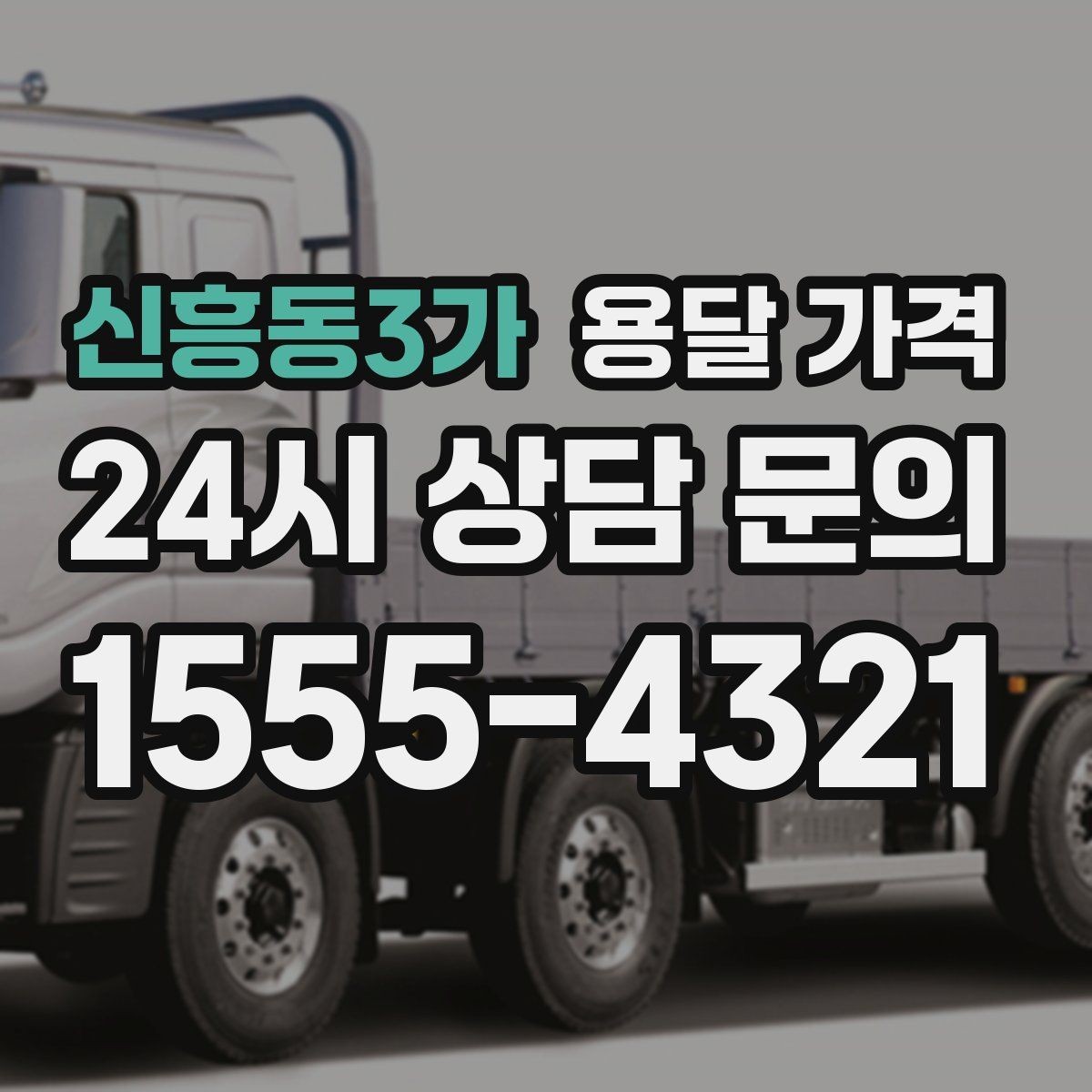 신흥동3가 용달 가격 준비만 잘해도 달라지는 결과