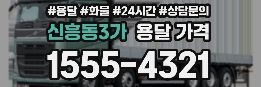 신흥동3가 용달 가격