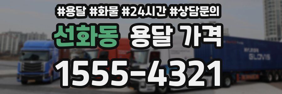 선화동 용달 가격